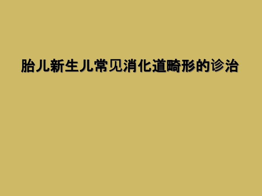 胎儿新生儿常见消化道畸形的诊治_第1页