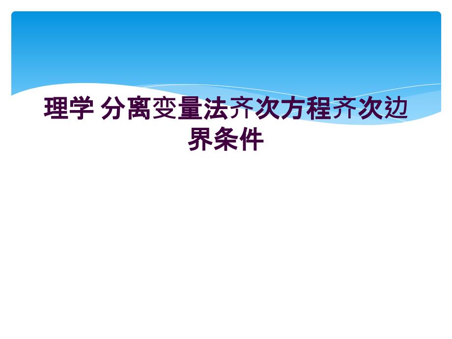 理学 分离变量法齐次方程齐次边界条件_第1页