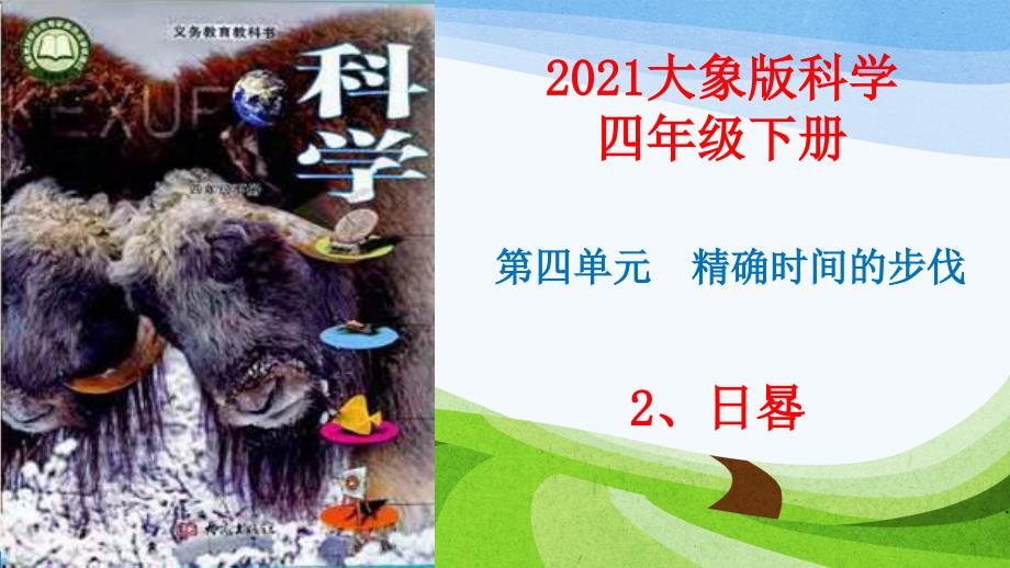 2021最新大象版科学四年级下册4.2日晷ppt课件_第1页