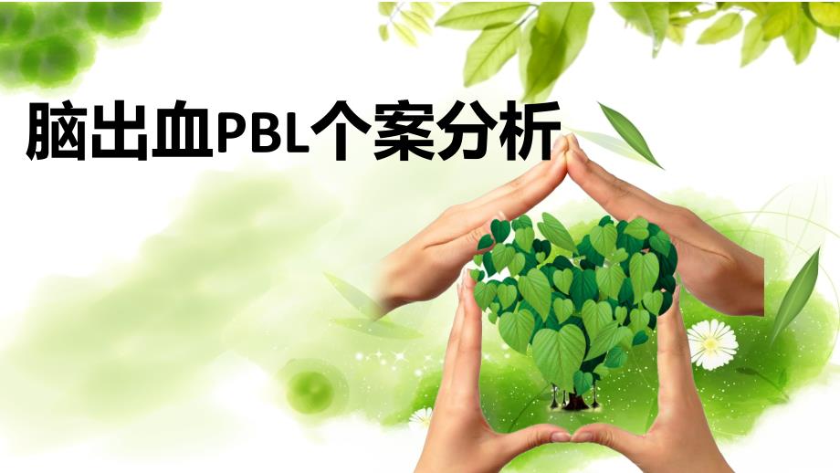 脑出血患者PBL个案分析_第1页