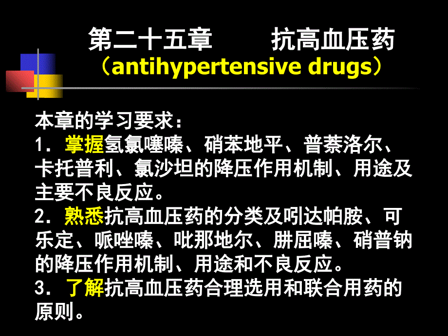 药理学第二十五章抗高血压药_第1页