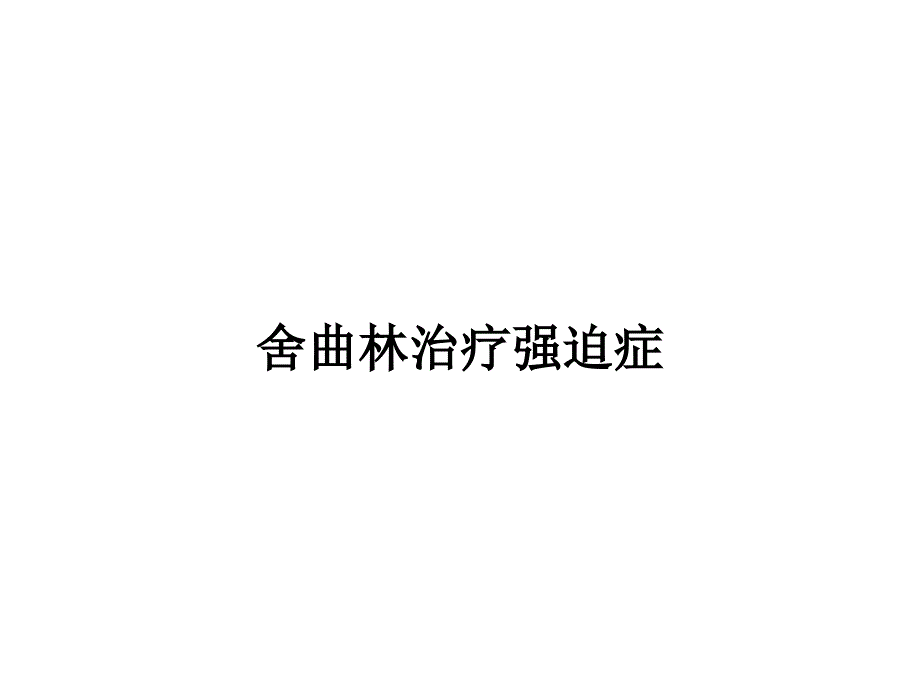 舍曲林治疗强迫症12077_第1页