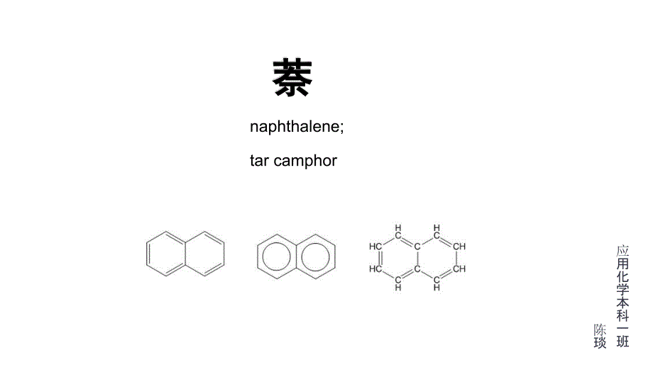 萘 , 陈琰_第1页