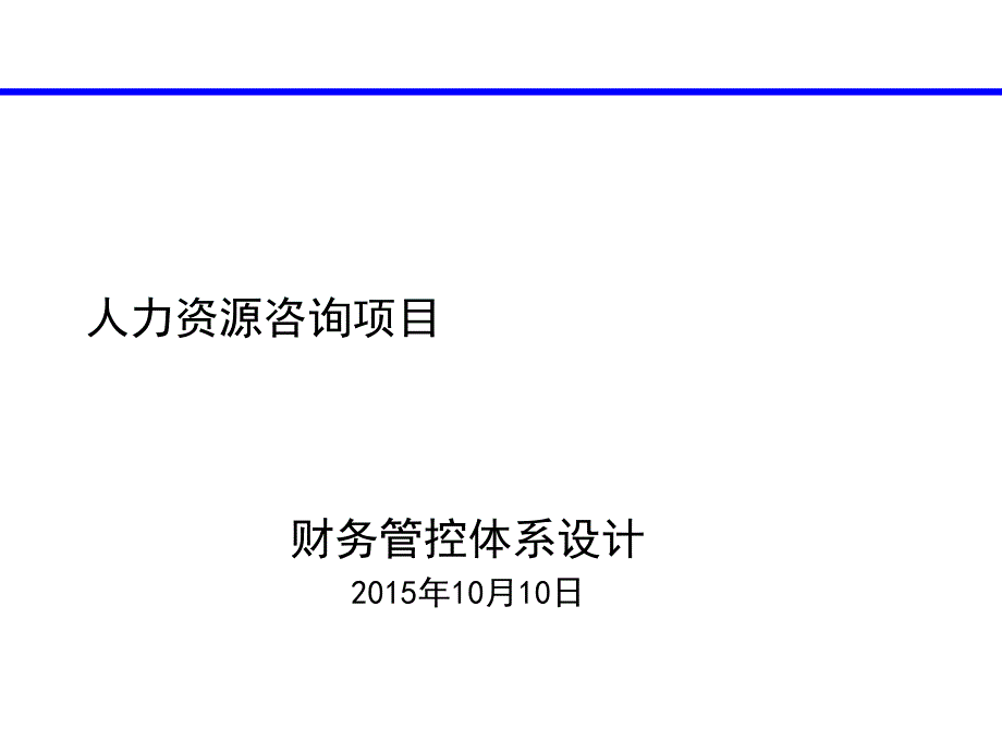 人力资源咨询项目_财务管控体系_第1页