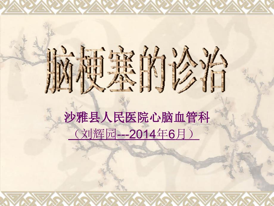 脑梗塞诊治-课件_教学幻灯(刘辉园2014-06)_PPT_第1页