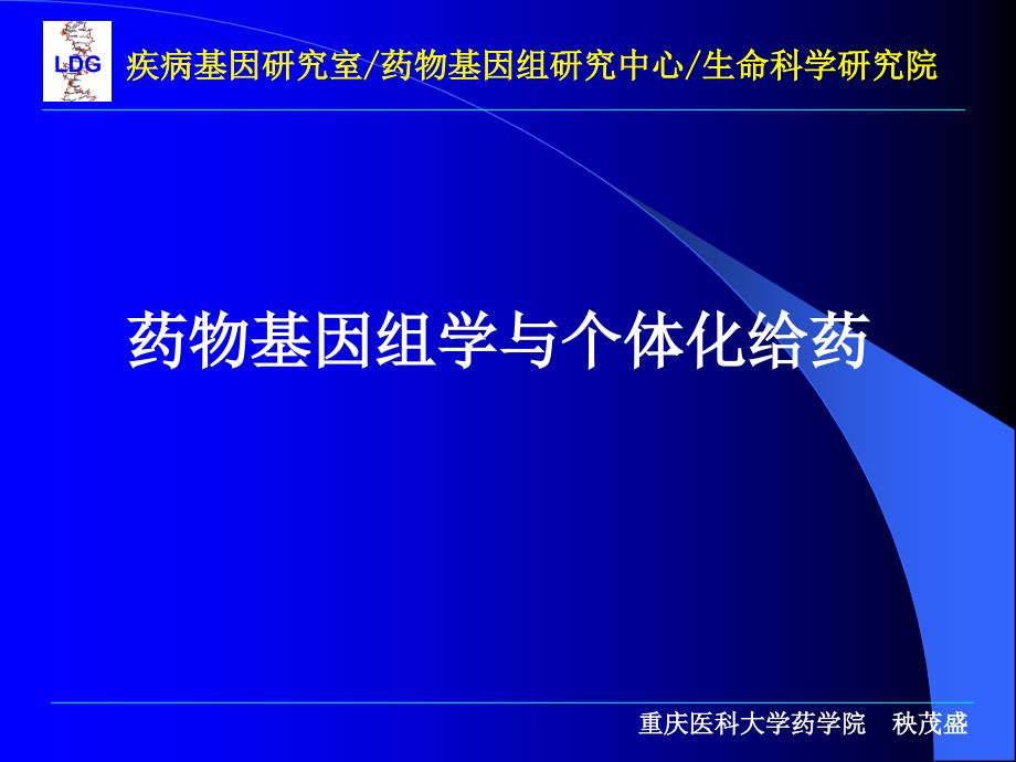 药物基因组学与个体化给药_第1页