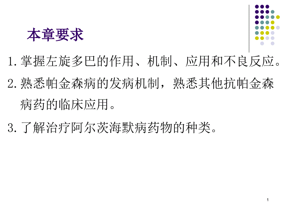 药理治疗中枢神经系统退行性疾病药_第1页