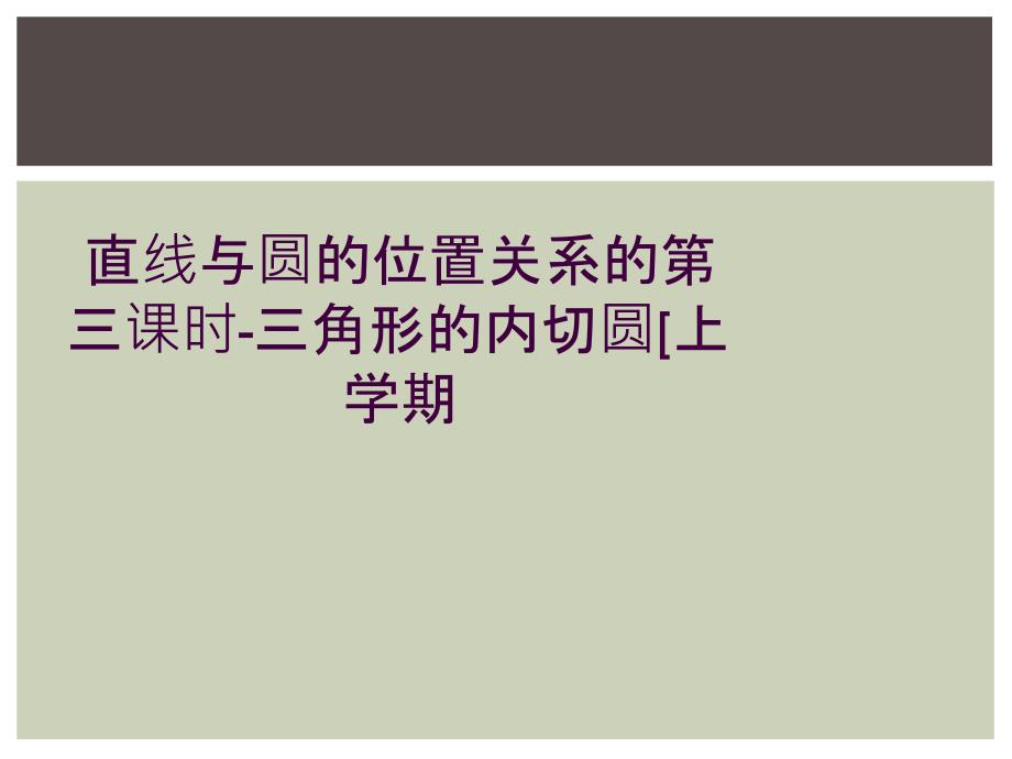 直线与圆的位置关系的第三课时-三角形的内切圆[上学期_第1页