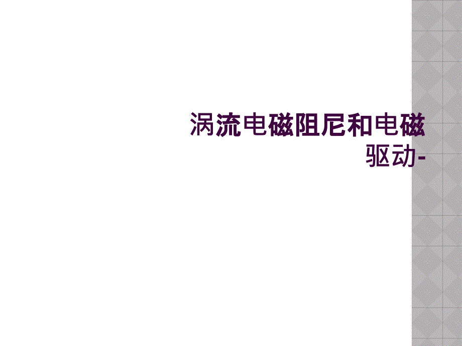 涡流电磁阻尼和电磁驱动-_第1页