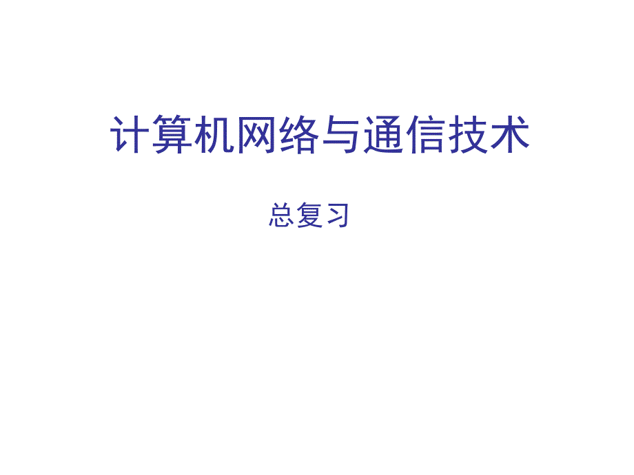 计算机网络与通信技术总复习_第1页