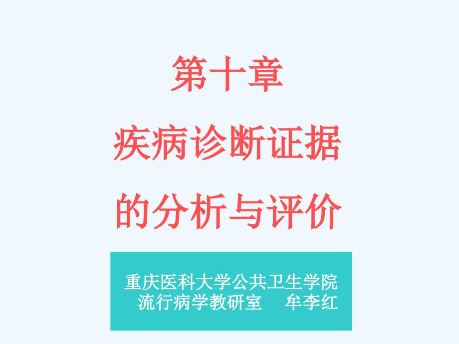 询证医学 疾病诊断证据分析与评价_第1页