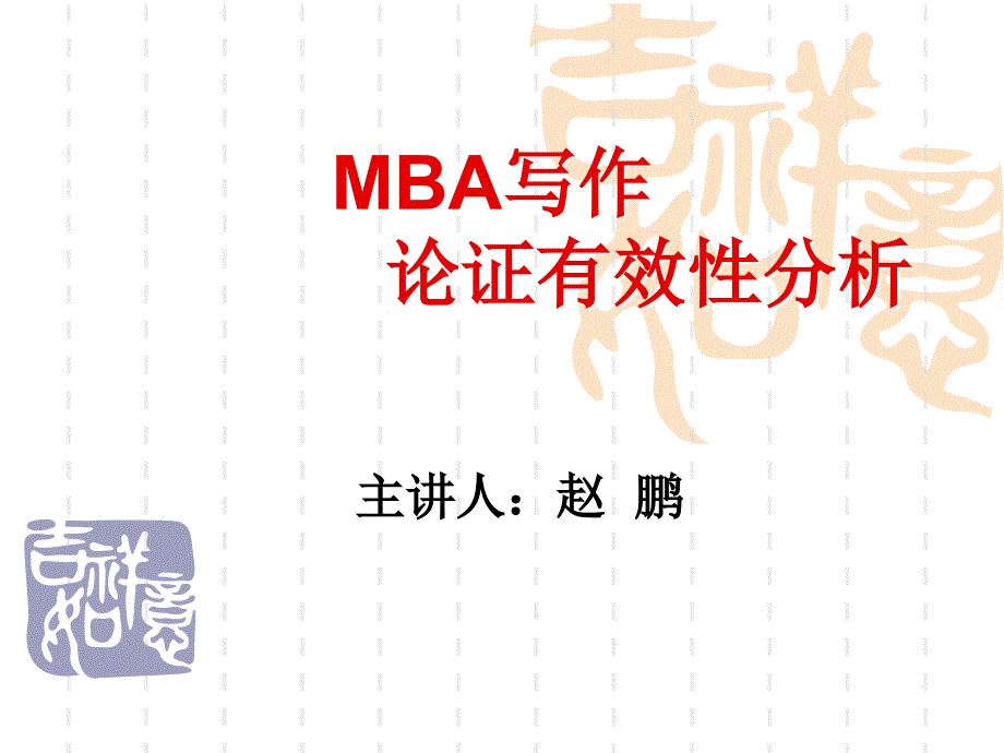 【最新】MBA论证有效性分析_第1页