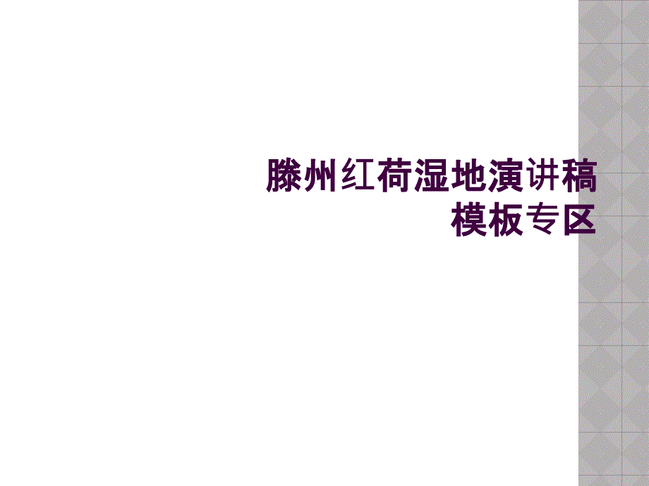 滕州红荷湿地演讲稿模板专区_第1页