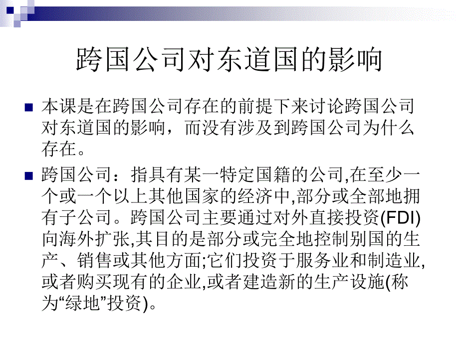 跨国公司对东道国的影响_第1页