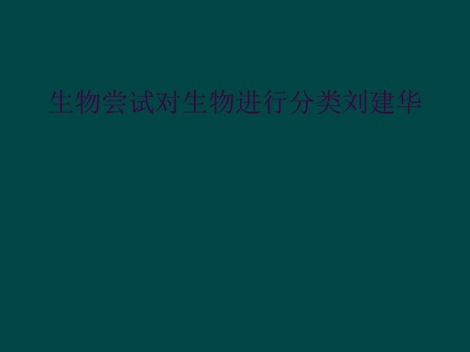 生物尝试对生物进行分类刘建华_第1页