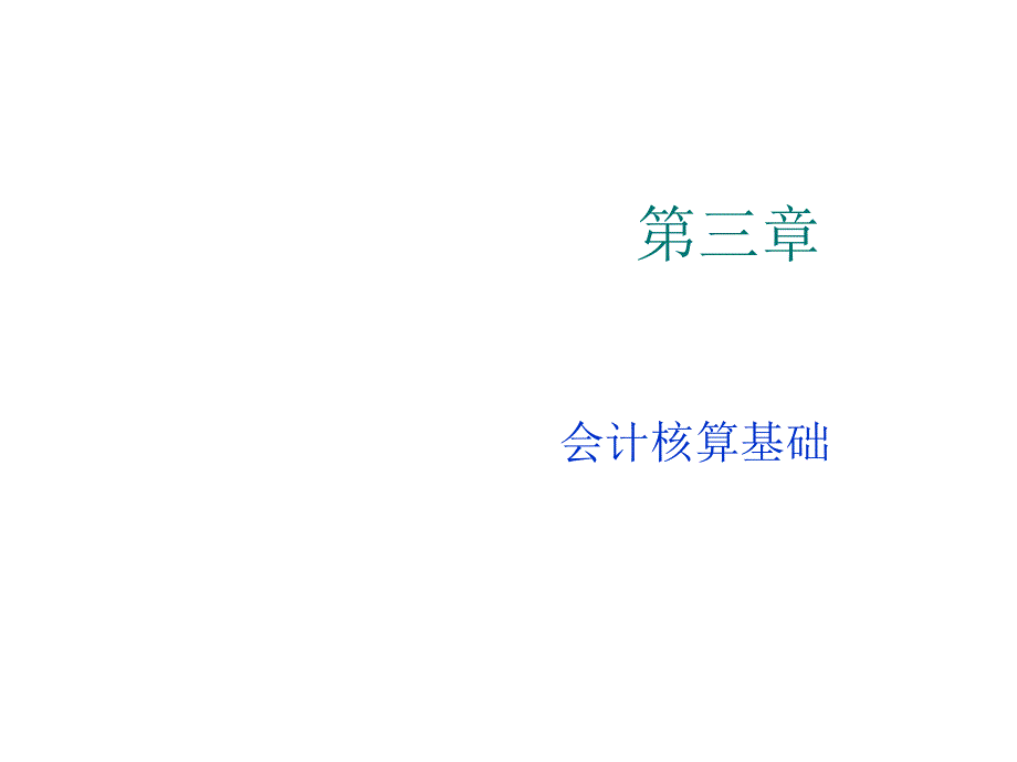 会计核算基础与信息质量要求_第1页