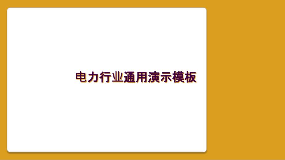 电力行业通用演示模板_第1页