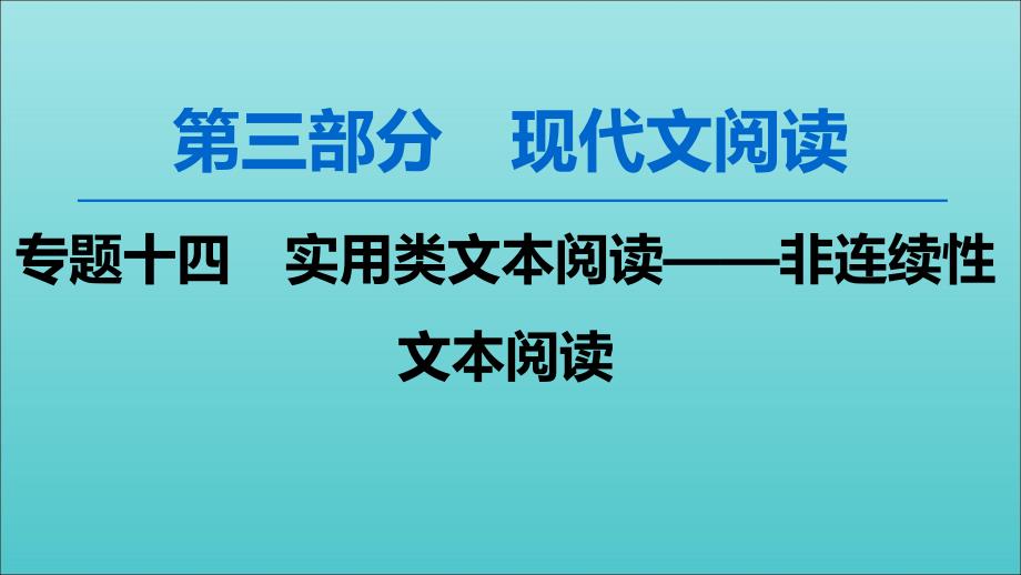 2020高考语文一轮复习第3部分专题14第1讲非连续性文本选择题的解法ppt课件新人教版_第1页