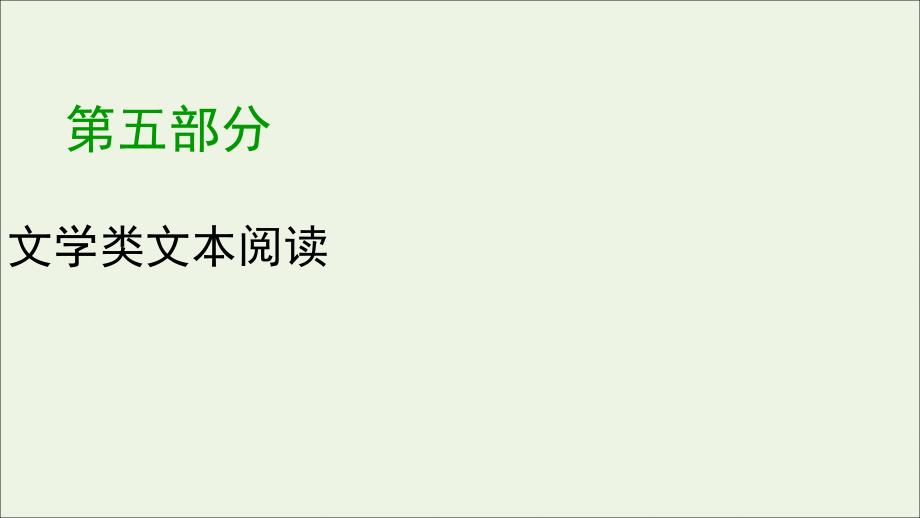 2020版高考语文大一轮复习专题十三小说阅读第1讲综合性选择题ppt课件_第1页