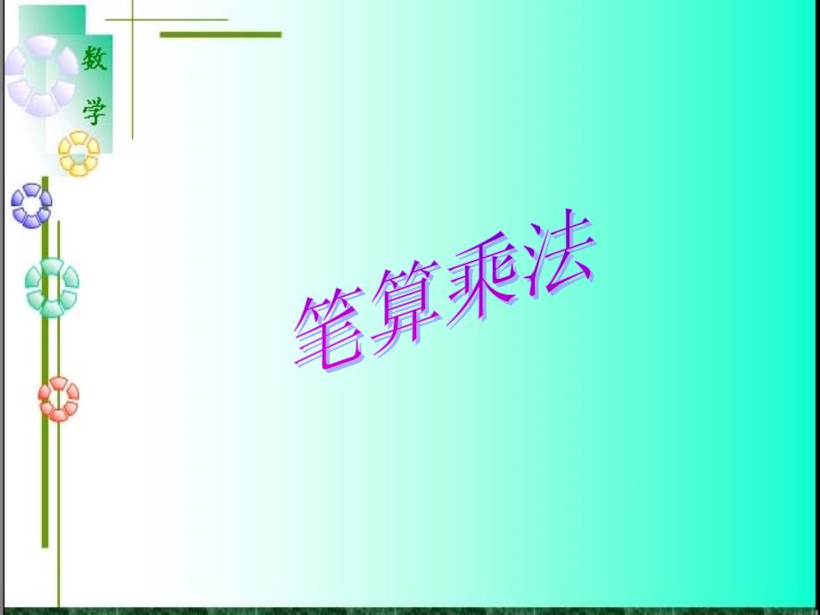 人教版四年级数学上册《笔算乘法》课件_第1页