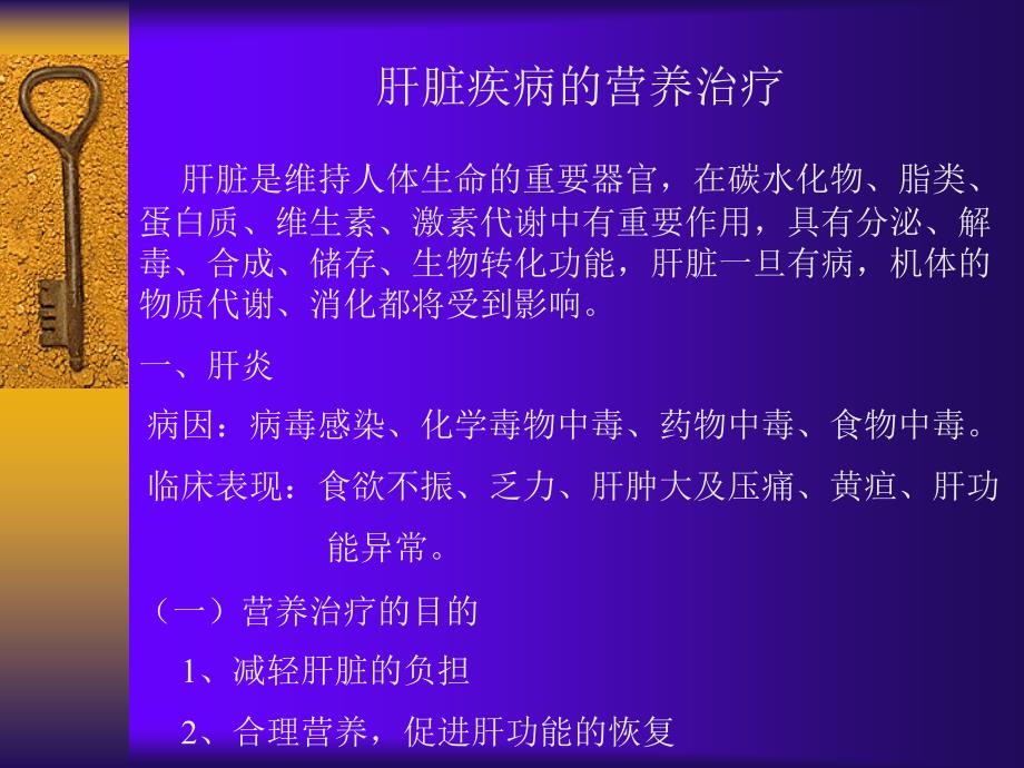 营养师课件肝肾疾病营养治疗_第1页