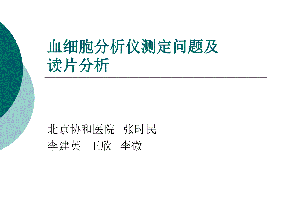 血细胞分析仪测定问题及读片张时民_第1页