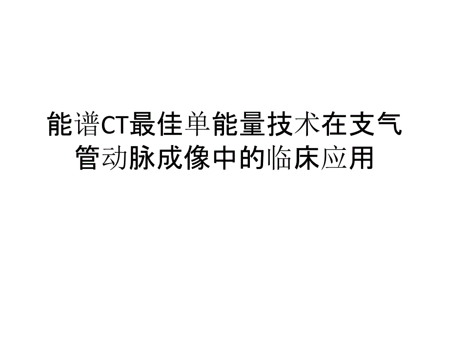 能谱CT最佳单能量技术在支气管动脉成像中临床应用_第1页