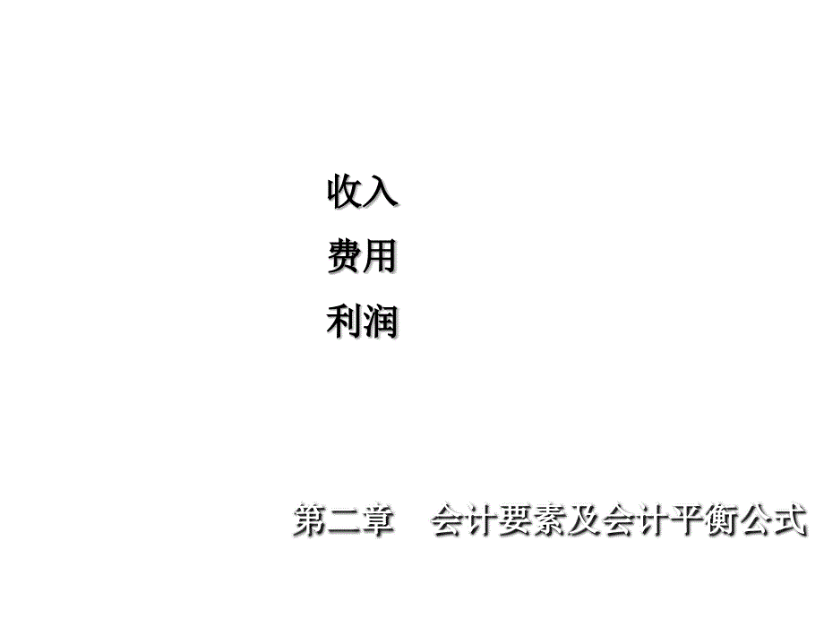 会计要素之收入、费用与利润_第1页