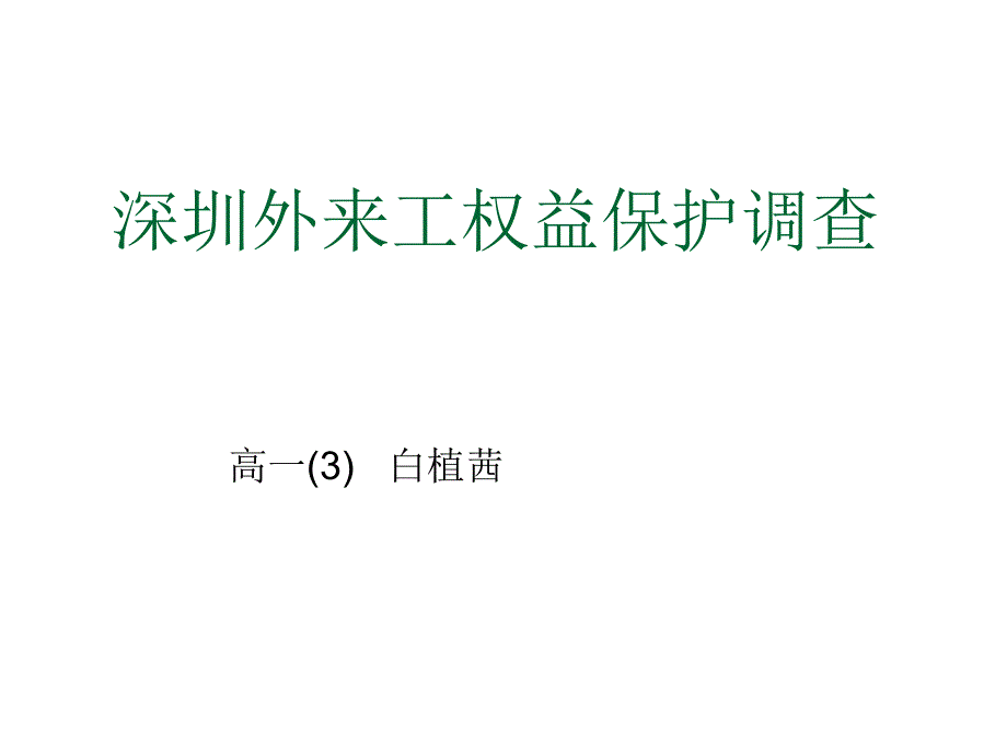 关于深圳外来工权益保护的调查_第1页