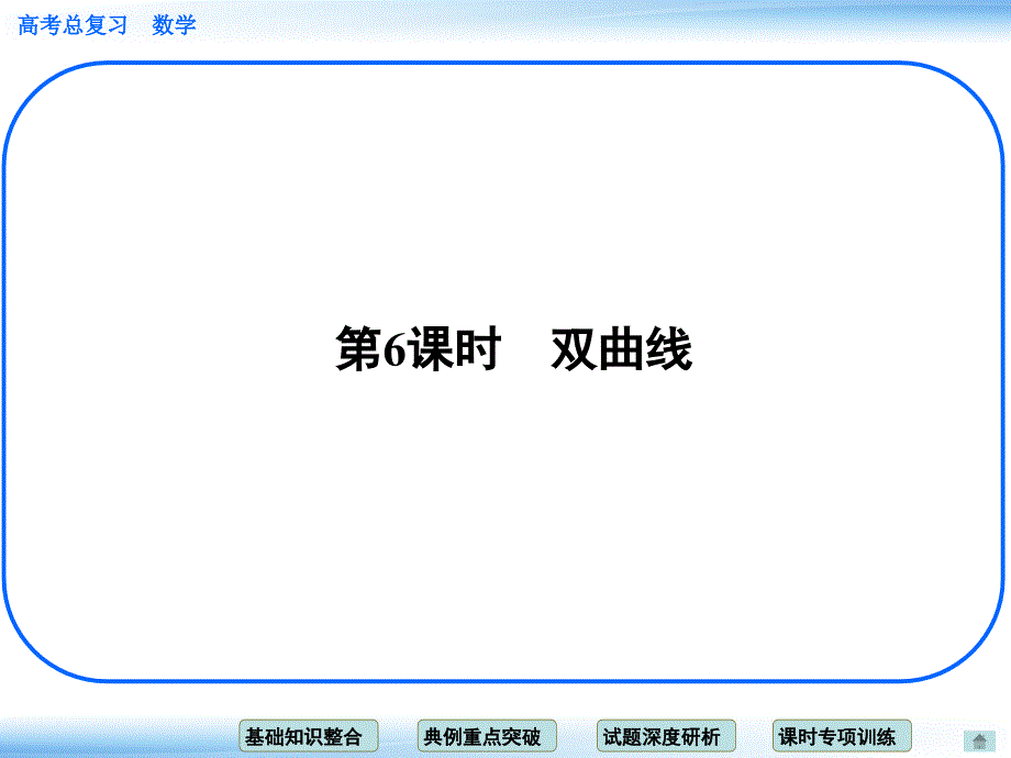 高考一轮总复习数学(理)考点突破课件8-6 第6课时 双曲线_第1页