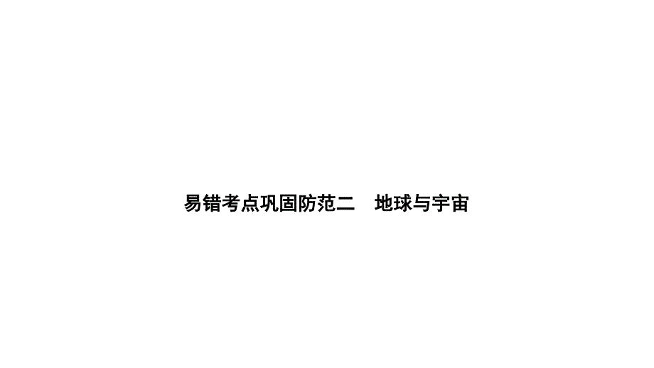 2020年浙江中考科学总复习ppt课件高分作业七下易错考点巩固防范二地球和宇宙_第1页