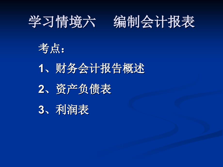 会计基础实务——编制会计报表_第1页