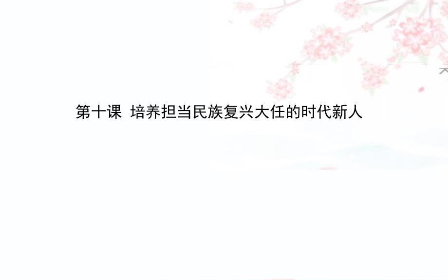 2020版高考政治一轮复习ppt课件：3.10培养担当民族复兴大任的时代新人_第1页