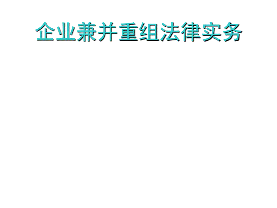 企业兼并重组法律实务专题培训_第1页