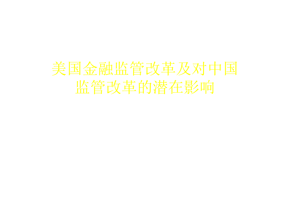 国际金融监管制度改革的进展及其对中国的影响_第1页