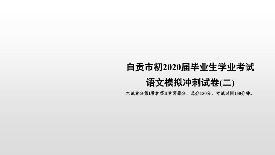 2020届九年级中考人教部编版语文(自贡)复习ppt课件：自贡市初2020届毕业生学业考试-语文模拟冲刺考_第1页