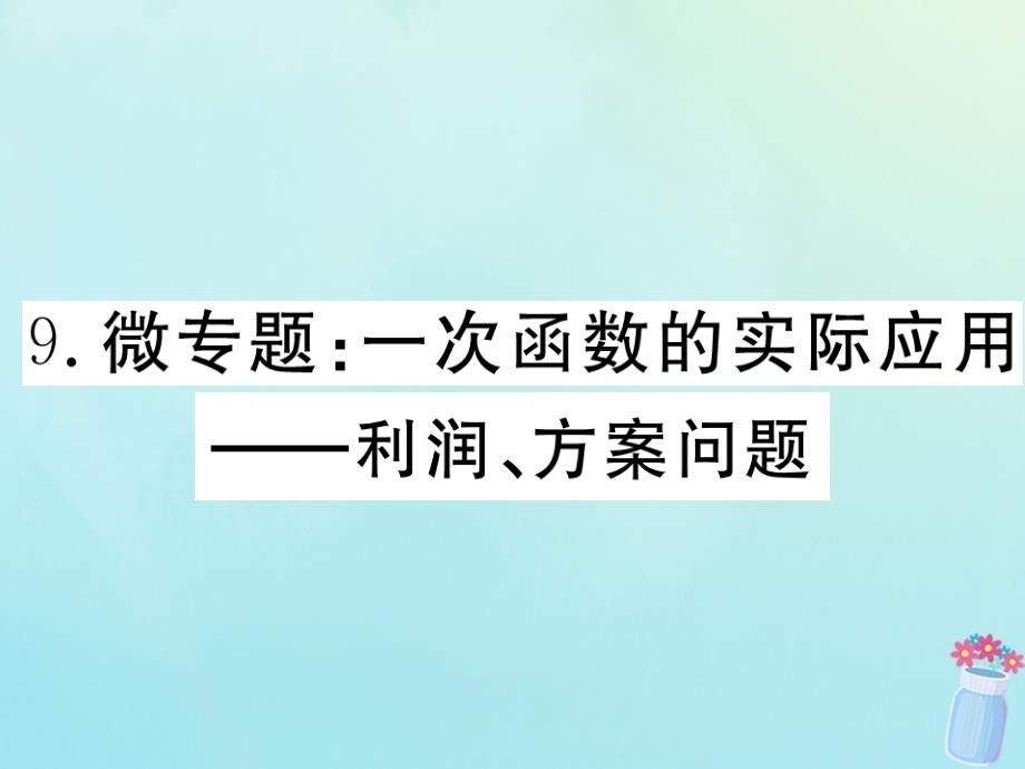 2020年春八年级数学下册微专题一次函数的实际应用_利润、方案问题ppt课件(新版)冀教版_第1页