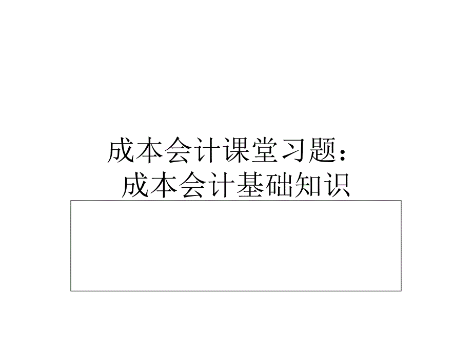 成本会计课堂习题2(含答案)：成本会计基础知识_第1页