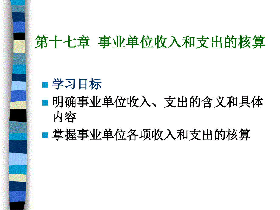 政府与非营利组织会计 17_第1页