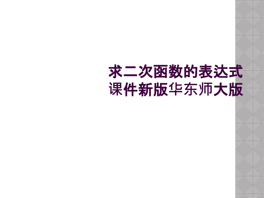 求二次函数的表达式课件新版华东师大版_第1页