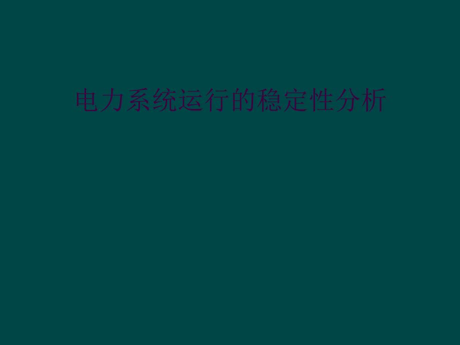 电力系统运行的稳定性分析_第1页