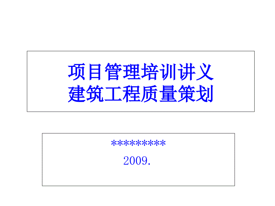 项目管理培训讲义-建筑工程质量策划_第1页