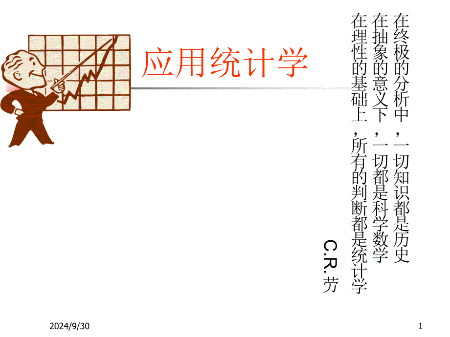 2020年应用统计学全套教学ppt课件_第1页