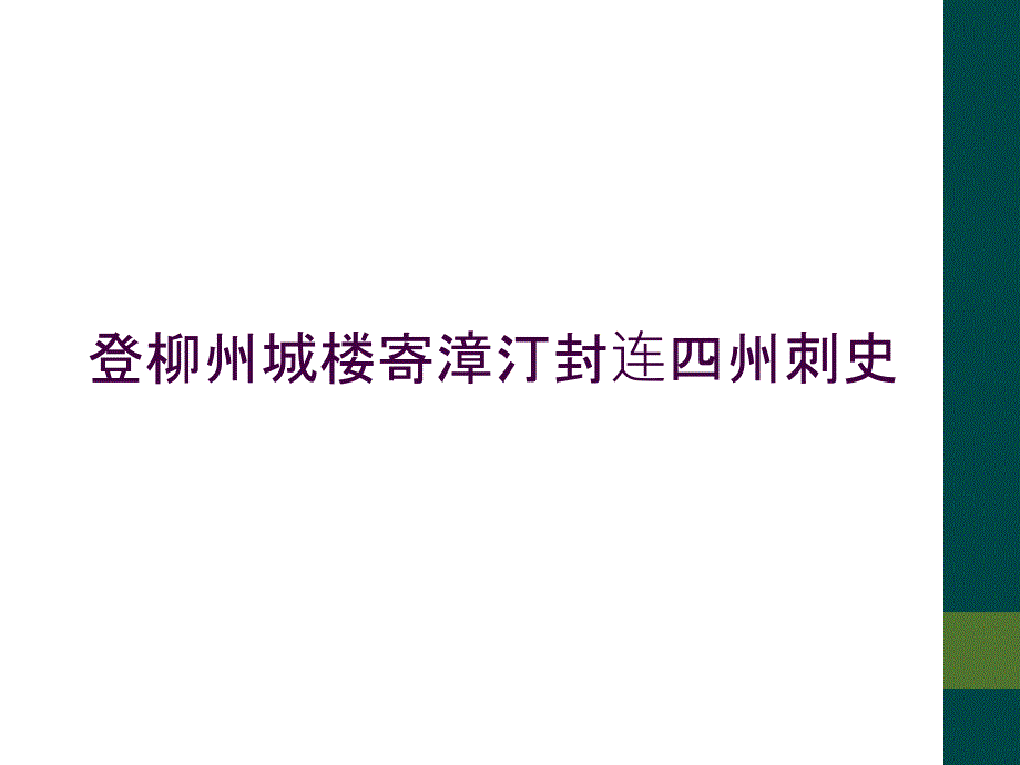 登柳州城楼寄漳汀封连四州刺史_第1页