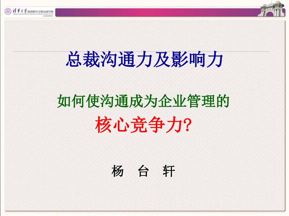 《总裁沟通及影响力》资料课件_第1页