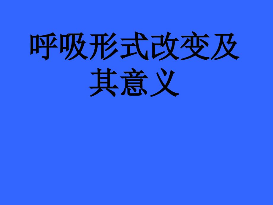 脑损伤后呼吸形式改变及意义_第1页