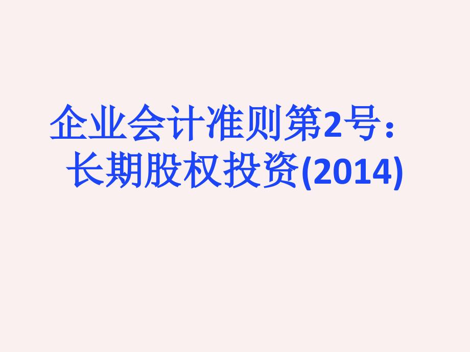 企业会计准则第2号：长期股权投资_第1页