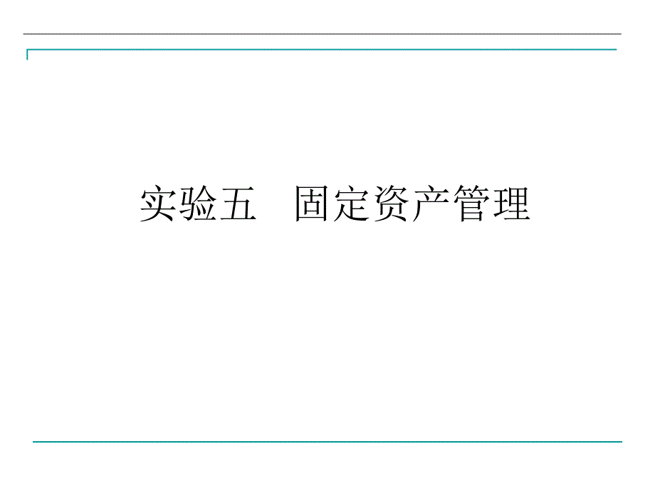 实验5 固定资产管理_第1页