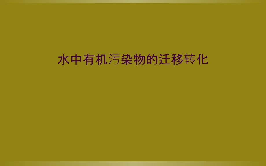 水中有机污染物的迁移转化_第1页