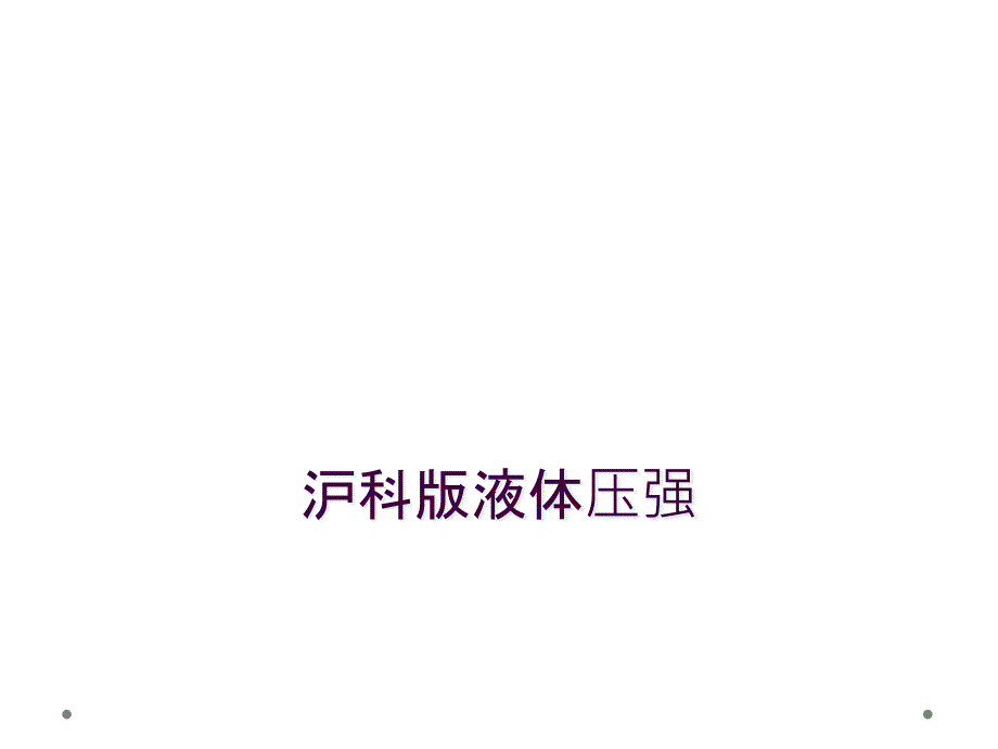 沪科版液体压强_第1页